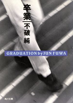 卒業: GRADUATION (角川文庫 ふ 10-2) 不破 純