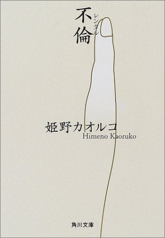不倫 (角川文庫) 姫野 カオルコ; 原 研哉
