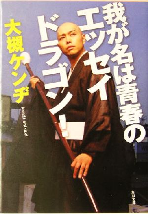 我が名は青春のエッセイドラゴン! (角川文庫 お 18-12) 大槻 ケンヂ