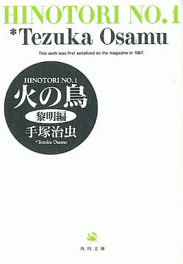 火の鳥 1 黎明編 (角川文庫) 手塚 治虫