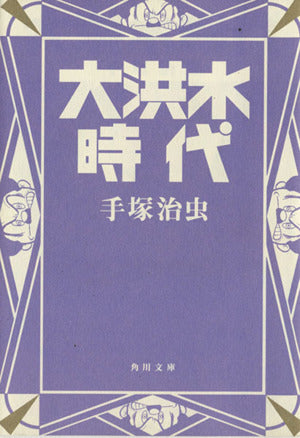 大洪水時代 (角川文庫 ん 11-24) 手塚 治虫