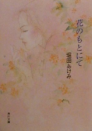 花のもとにて (角川文庫 ほ 8-13) 堀田 あけみ