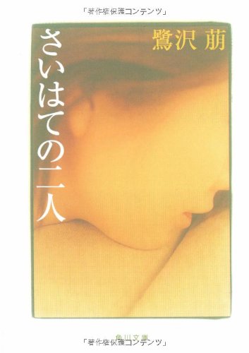 さいはての二人 (角川文庫) 鷺沢 萠