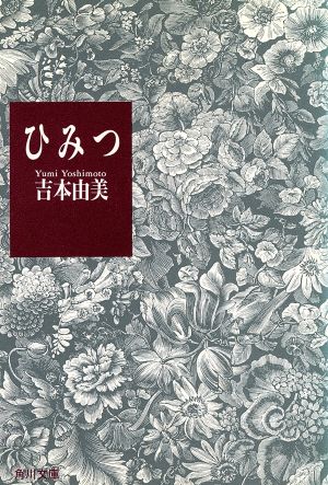 ひみつ (角川文庫 よ 12-1) 吉本 由美