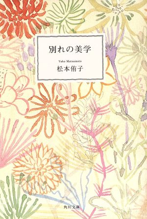別れの美学 (角川文庫 ま 7-1) 松本 侑子