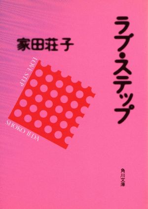 ラブ・ステップ (角川文庫 い 29-2) 家田 荘子