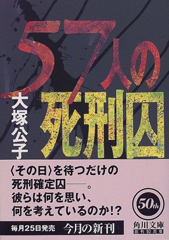 57人の死刑囚 (角川文庫 お 21-3) 大塚 公子