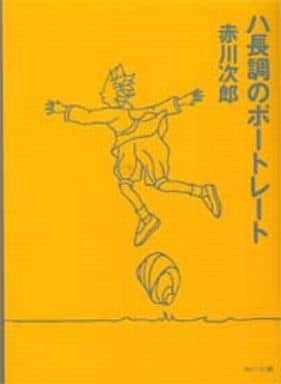 ハ長調のポートレート (角川文庫 あ 6-152) 赤川 次郎