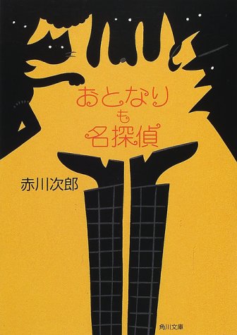 おとなりも名探偵 (角川文庫) 赤川 次郎