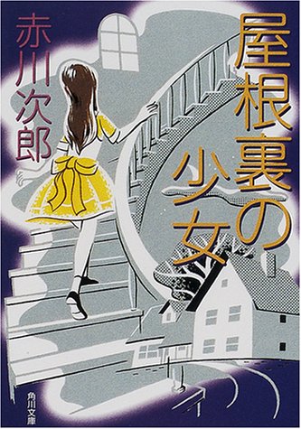 屋根裏の少女 (角川文庫) 赤川 次郎