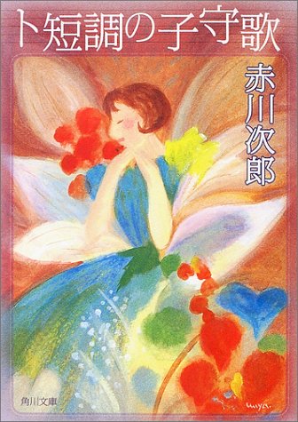 ト短調の子守歌 (角川文庫 あ 6-119) 赤川 次郎; 中島 美弥