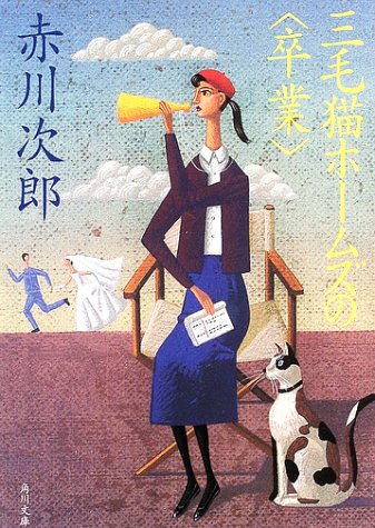 三毛猫ホームズの<卒業> (角川文庫) 赤川 次郎; 北見 隆