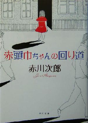 赤頭巾ちゃんの回り道 (角川文庫) 赤川 次郎; TAKEUMA