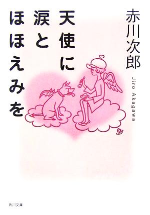 天使に涙とほほえみを (角川文庫) 赤川 次郎; 角川書店装丁室