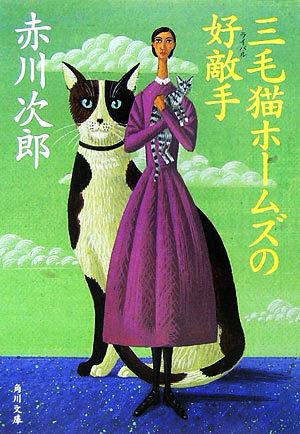 三毛猫ホームズの好敵手(ライバル) 赤川 次郎; 北見 隆