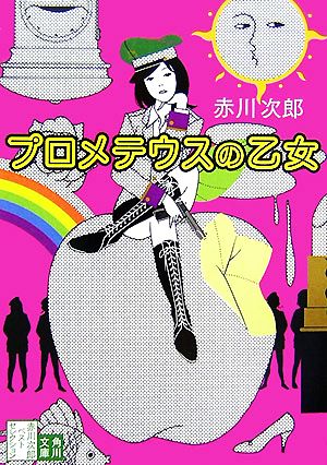 プロメテウスの乙女 (角川文庫) 赤川 次郎