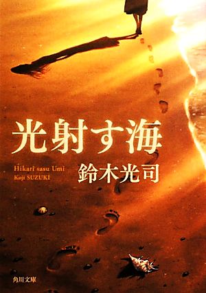 光射す海 (角川文庫 す 11-5) 鈴木 光司