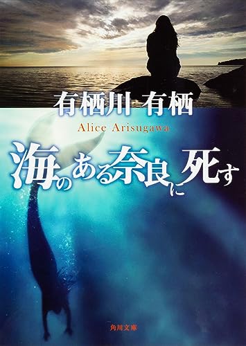 海のある奈良に死す (角川文庫) 有栖川 有栖
