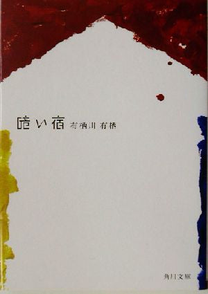 暗い宿 (角川文庫) 有栖川 有栖; 大路 浩実