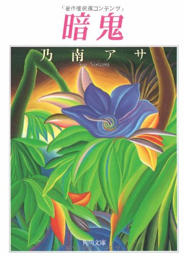 暗鬼 (角川文庫 の 5-1 角川ミステリーコンペティション) 乃南 アサ