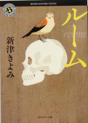 ルーム (角川ホラー文庫 49-9) 新津 きよみ; 水口 理恵子