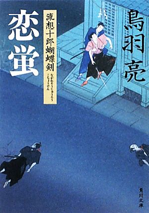 恋蛍 流想十郎蝴蝶剣 (角川文庫 と 7-4) 鳥羽 亮