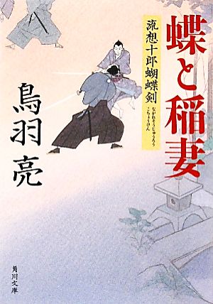蝶と稲妻 流想十郎蝴蝶剣 (角川文庫 と 7-7) 鳥羽 亮
