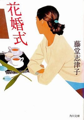 花婚式 (角川文庫 と 8-6) 藤堂 志津子; 井筒 啓之
