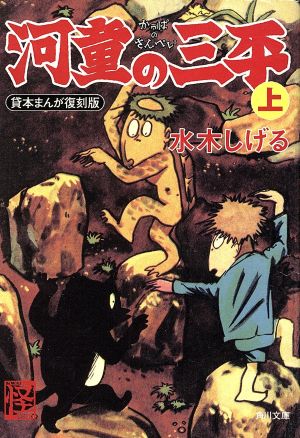 河童の三平 上 貸本まんが復刻版 (角川文庫) 水木 しげる