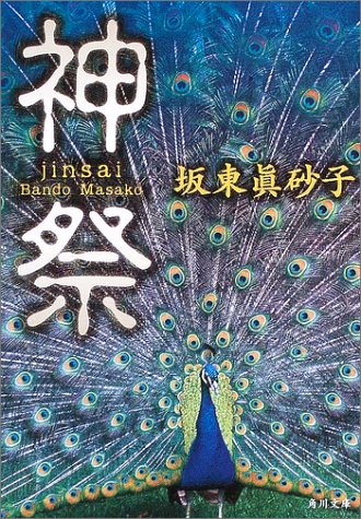 神祭 (角川文庫) 坂東 眞砂子; 角川書店装丁室
