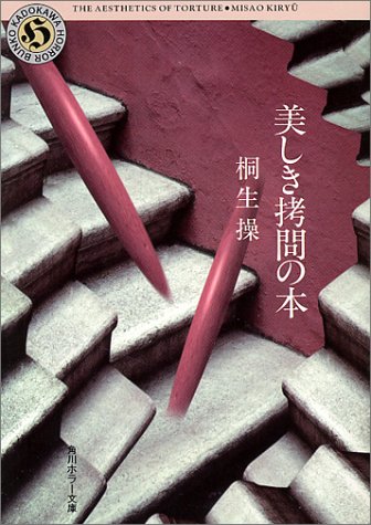 美しき拷問の本 (角川ホラー文庫 28-1) 桐生 操