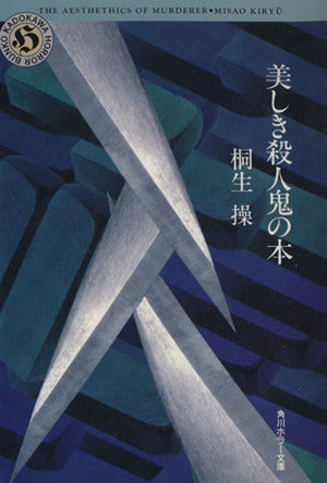 美しき殺人鬼の本 (角川ホラー文庫 28-2) 桐生 操
