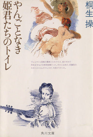 やんごとなき姫君たちのトイレ (角川文庫 き 23-1) 桐生 操; 宇野 亜喜良