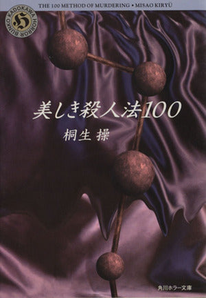 美しき殺人法100 (角川ホラー文庫 28-5) 桐生 操