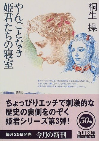 やんごとなき姫君たちの寝室 (角川文庫 き 23-3) 桐生 操; 宇野 亜喜良