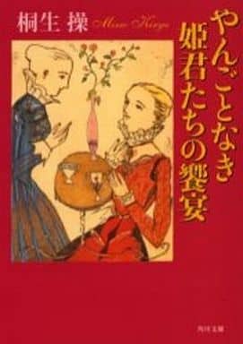 やんごとなき姫君たちの饗宴 (角川文庫 き 23-4) 桐生 操