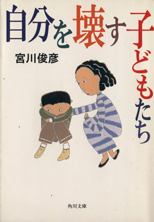 自分を壊す子どもたち (角川文庫 み 19-3) 宮川 俊彦
