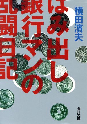はみ出し銀行マンの乱闘日記 (角川文庫 よ 15-2) 横田 濱夫