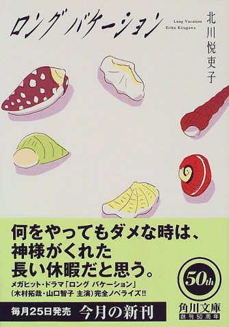 ロングバケーション (角川文庫) 北川 悦吏子