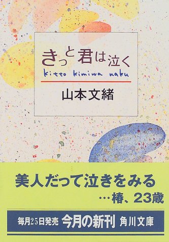 きっと君は泣く (角川文庫 や 28-3) 山本 文緒