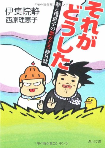 それがどうした: 静と理恵子の血みどろ絵日誌 (角川文庫 い 39-7) 伊集院 静; 西原 理恵子