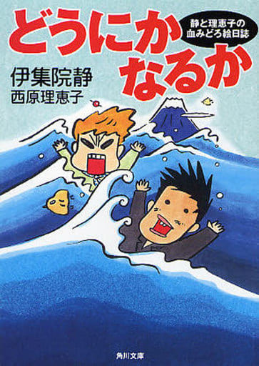 どうにかなるか 静と理恵子の血みどろ絵日誌 (角川文庫 い 39-10) 伊集院 静; 西原 理恵子