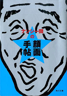 ナンシー関の顔面手帖 (角川文庫 な 30-1) ナンシー関