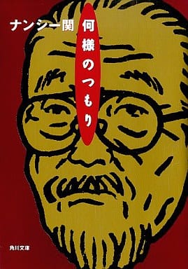 何様のつもり (角川文庫 な 30-2) ナンシー関