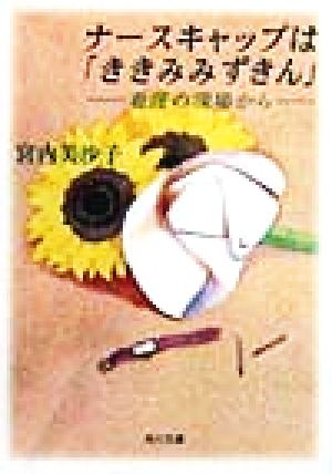 ナースキャップはききみみずきん: 看護の現場から (角川文庫 み 20-3) 宮内 美沙子
