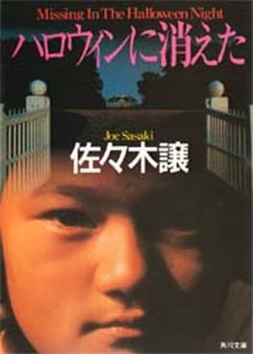 ハロウィンに消えた (角川文庫 さ 31-1) 佐々木 譲