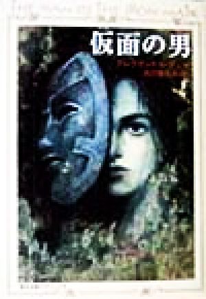 仮面の男 (角川文庫クラシックス テ 1-3) アレクサンドル デュマ Dumas,Alexandre; 登志夫, 石川