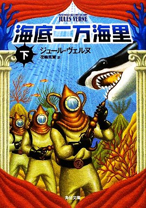 海底二万海里 (下) (角川文庫 ウ 1-4) ヴェルヌ; 花輪 莞爾
