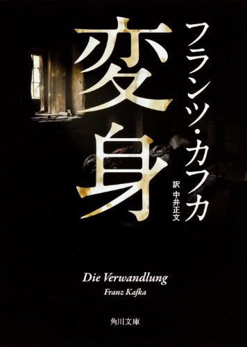 変身 (角川文庫) フランツ・カフカ; 中井 正文