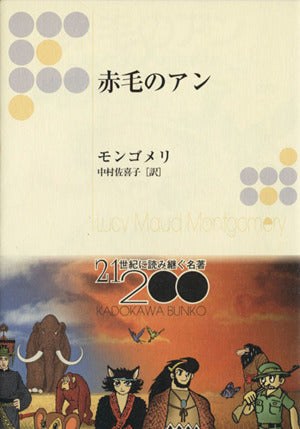 赤毛のアン (角川文庫) モンゴメリ Lucy Maud Montgomery; 中村 佐喜子